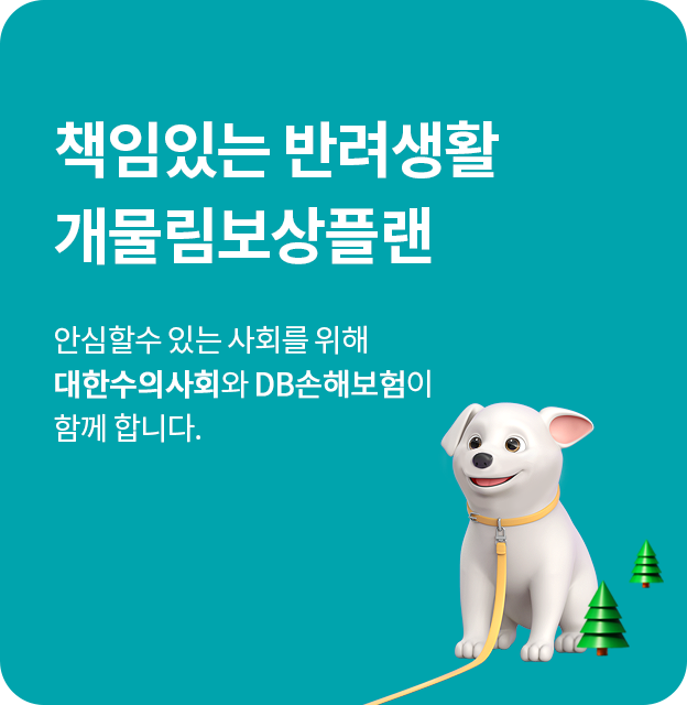 책임있는 반려생활 개물림보상플랜