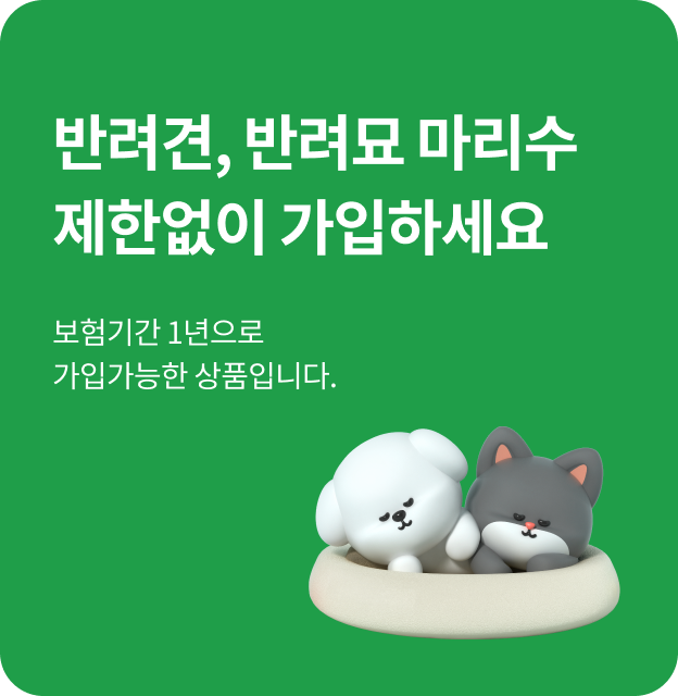 반려견, 반려묘 마리수 제한없이 가입하세요