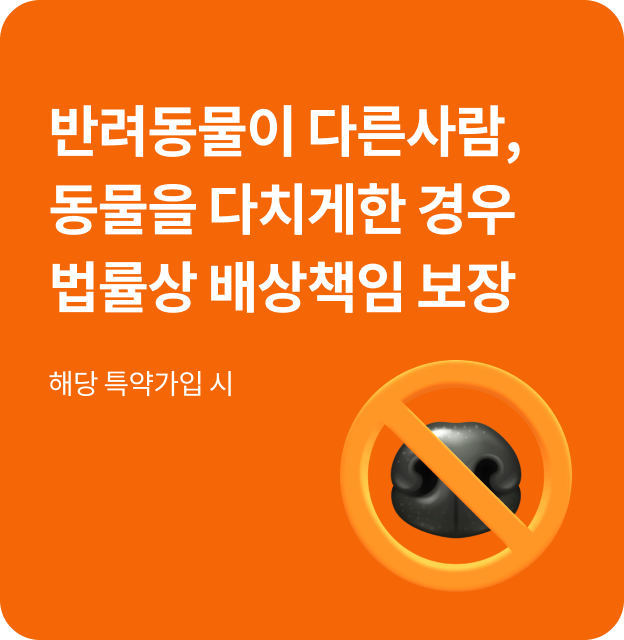 반려동물이 다른사람,동물을 다치게한 경우 법률상 배상책임 보장