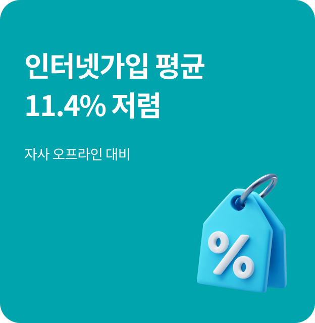 인터넷가입 평균 11.4% 저렴