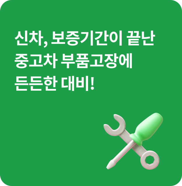 신차, 보증기간이 끝난 중고차 부품고장에 든든한 대비!