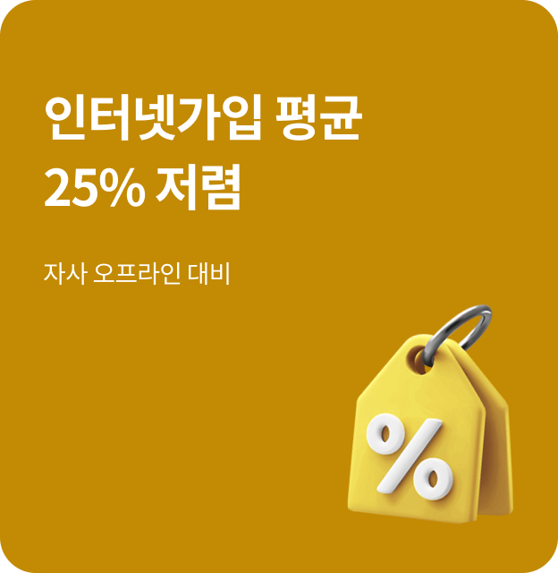 인터넷가입 평균 25% 저렴 자사 오프라인 대비