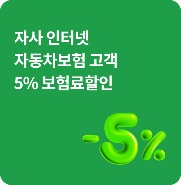 자사 인터넷 자동차보험 고객 5% 보험료할인