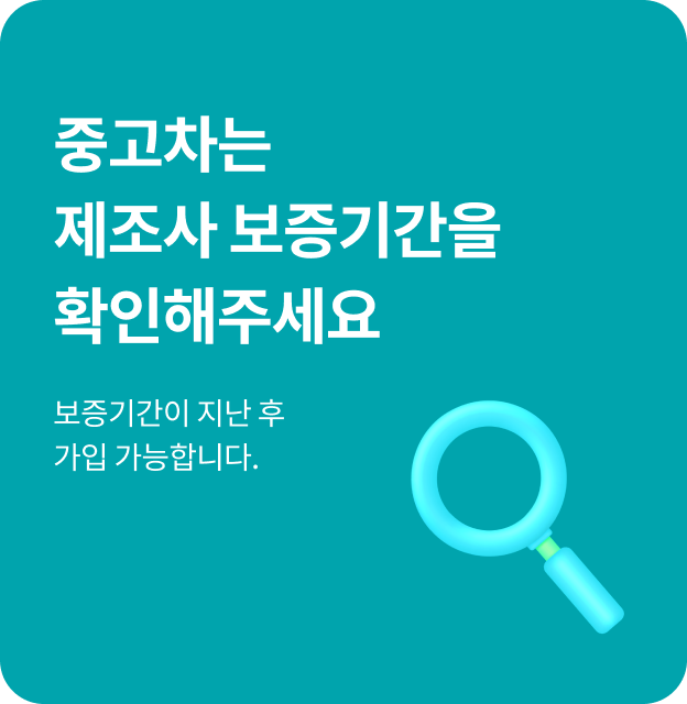 중고차는 제조사 보증기간을 확인해주세요 보증기간이 지난 후 가입 가능합니다.