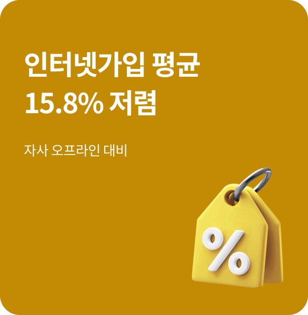 인터넷가입 평균 15.8% 저렴