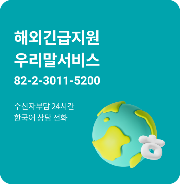 해외긴급지원 우리말서비스 82-2-3011-5200