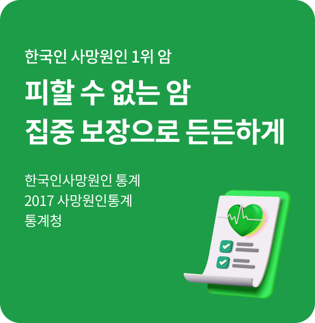 한국인 사망원인 1위 암. 피할 수 없는 암 집중 보장으로 든든하게. 한국인사망원인 통계 2017 사망원인통계 통계청