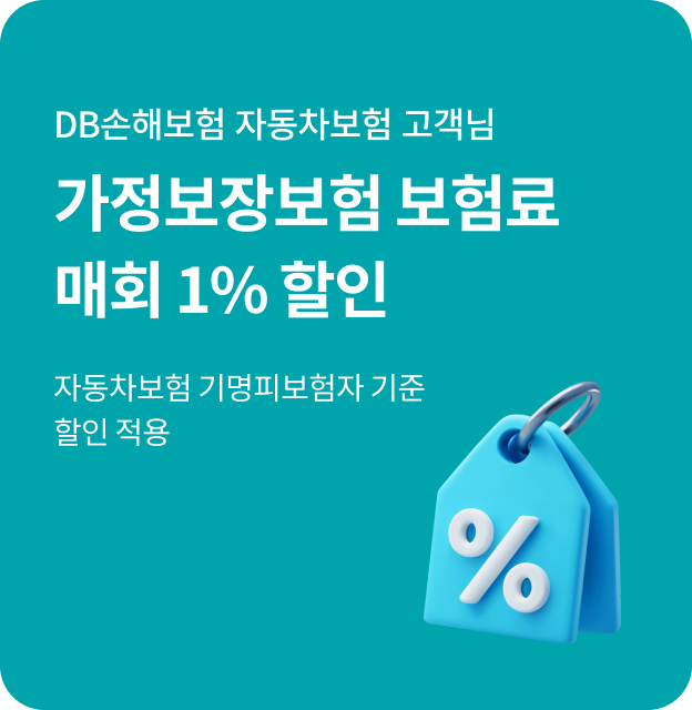 DB손해보험 자동차보험 고객님. 가정보장보험 보험료 매회 1% 할인. 자동차보험 기명피보험자 기준 할인 적용