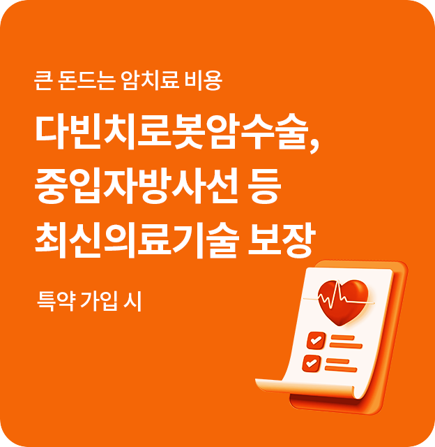 큰 돈드는 암치료 비용 다빈치로봇암수술, 중입자방사선 등 최신의료기술 보장(특약 가입 시 )
