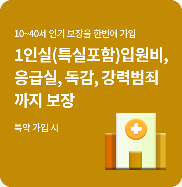 10~35세 인기 보장을 한번에 가입 1인실(특실포함)입원비, 응급실, 독감, 강력범죄까지 보장 특약 가입 시