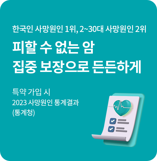 한국인 사망원인 1위, 20·30대 사망원위 2위 피할 수 없는 암 집중 보장으로 든든하게 특약 가입 시 2023 사망원인 통계 결과(통계청)