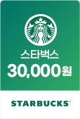 스타벅스 30,000원