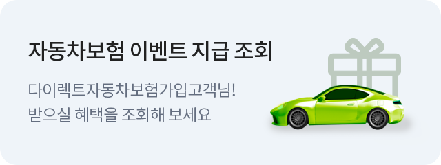 자동차보험 이벤트 지급 조회-다이렉트자동차 보험가입고객님!받으실 혜택을 조회해보세요.